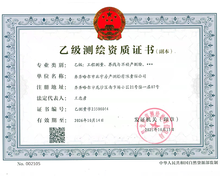 乙級(jí)測(cè)繪資質(zhì)證書